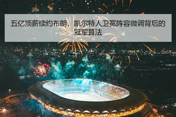 wu-yi-ding-xin-xu-yue-bu-lang-kai-er-te-ren-wei-mian-zhen-rong-wei-diao-bei-hou-de-guan-jun-suan-fa-2-968.jpg
