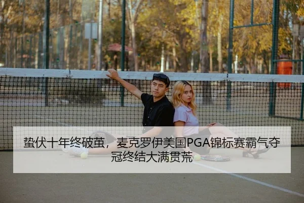 zhe-fu-shi-nian-zhong-po-jian-mai-ke-luo-yi-mei-guo-jin-biao-sai-ba-qi-duo-guan-zhong-jie-da-man-guan-huang-2-172.jpg